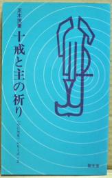 十戒と主の祈り
