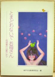 とまどわないで、お母さん : 性情報の氾濫の中で