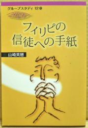 フィリピの信徒への手紙
