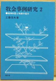 牧会事例研究2 : 精神科医と牧師の協力