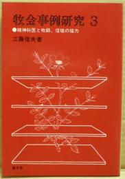 牧会事例研究　3　精神科医と牧師、信徒の協力