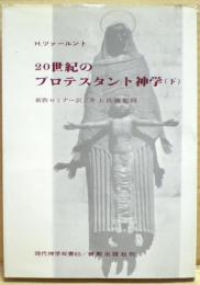 20世紀のプロテスタント神学