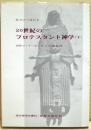 20世紀のプロテスタント神学 下 ＜現代神学双書 65＞