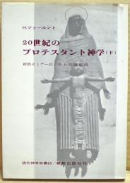 20世紀のプロテスタント神学