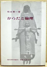 からだと倫理