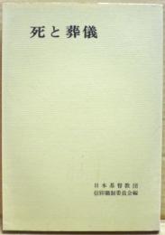 死と葬儀