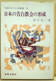 日本の告白教会の形成