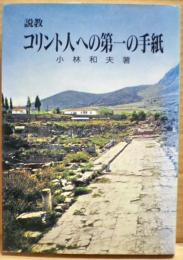 コリント人への第一の手紙 : 説教
