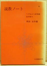 説教ノート : ヘブル人への手紙・主の祈り