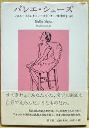 バレエ・シューズ