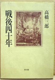 戦後四十年
