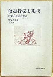 使徒行伝と現代 : 牧師と信徒の交流