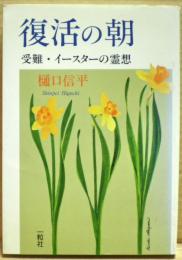 復活の朝 : 受難・イースターの霊想