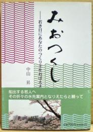 みおつくし　ー若き日にあなたのつくり主をおぼえよー