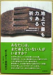 地上で最も力ある祈り : あなたの人生に変革をもたらす祈り