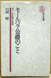 モールバラ公爵のこと : チャーチル家の先祖