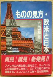 ものの見方・欧米と日本