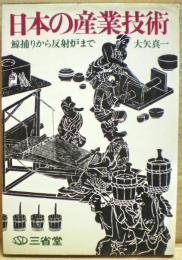 日本の産業技術 : 鯨捕りから反射炉まで