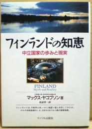 フィンランドの知恵 : 中立国家の歩みと現実