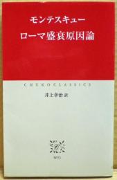 ローマ盛衰原因論