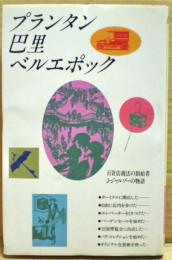 プランタン巴里ベルエポック : 百貨店商法の創始者J.ジャルゾーの物語