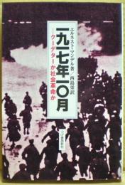 1917年10月 : クーデターか社会革命か