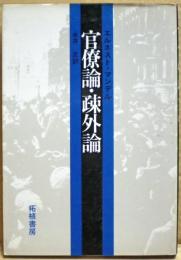 官僚論・疎外論