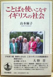 ことばを使いこなすイギリスの社会