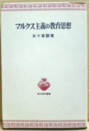 マルクス主義の教育思想