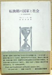 転換期の国家と社会 : 19・20世紀史研究