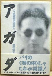 アガダ : パリ刑務所の日本人 受刑番号69853