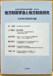 地方財政学会と地方財政研究　日本地方財政学会研究叢書第28号