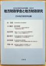 地方財政学会と地方財政研究　日本地方財政学会研究叢書第28号