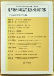 地方財政の理論的進展と地方消費税