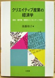 クリエイティブ産業の経済学 = Economics of creative industries : 契約,著作権,税制のインセンティブ設計