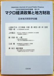 マクロ経済政策と地方財政　日本地方財政学会研究叢書第31号