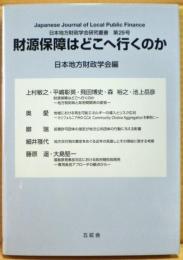 財源保障はどこへ行くのか　日本地方財政学会研究叢書第29号
