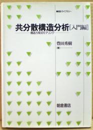 共分散構造分析 : 構造方程式モデリング
