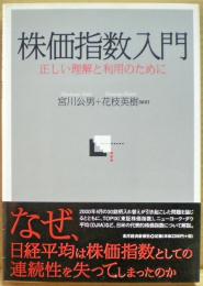株価指数入門 : 正しい理解と利用のために