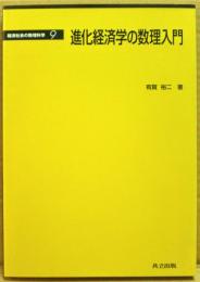 進化経済学の数理入門