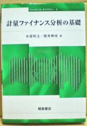 計量ファイナンス分析の基礎