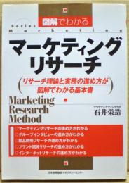 図解でわかるマーケティングリサーチ : リサーチ理論と実務の進め方が図解でわかる基本書