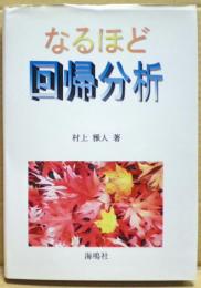 なるほど回帰分析