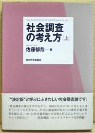 社会調査の考え方