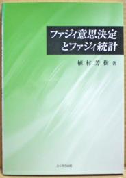 ファジィ意思決定とファジィ統計