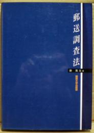 郵送調査法