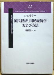 国民経済,国民経済学および方法