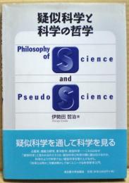 疑似科学と科学の哲学