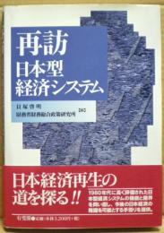 再訪日本型経済システム