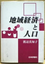 地域経済と人口